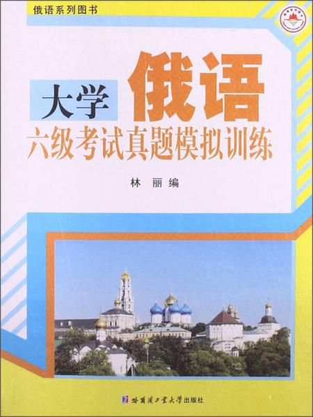 俄语系列丛书：大学俄语六级考试真题模拟训练