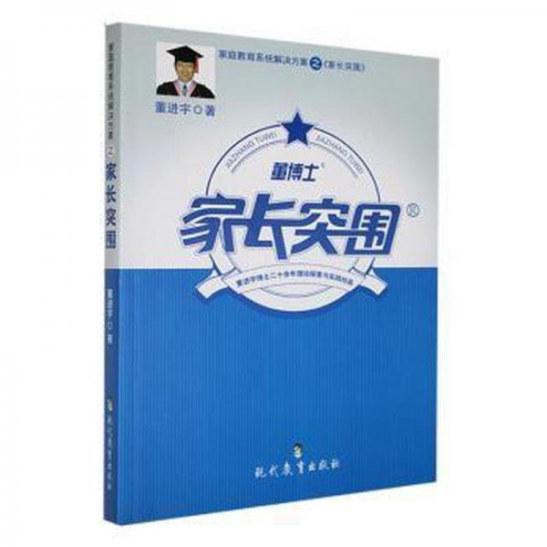家長突圍