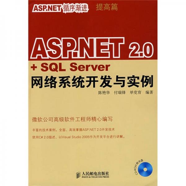 ASP.NET2.0+SQL Server网络系统开发与实例