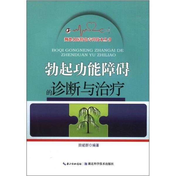 荆楚名医特色专科技术丛书：勃起功能障碍的诊断与治疗