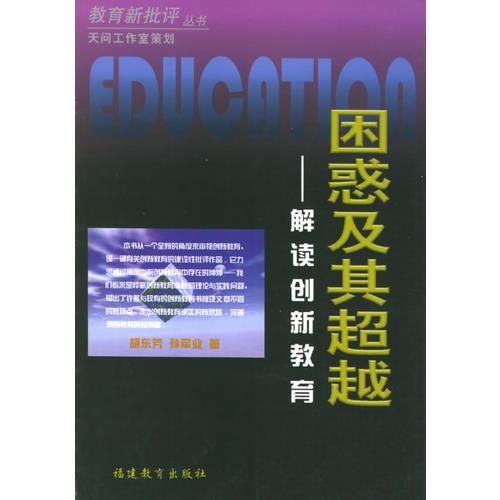困惑及其超越：解讀創(chuàng)新教育——教育新批評叢書