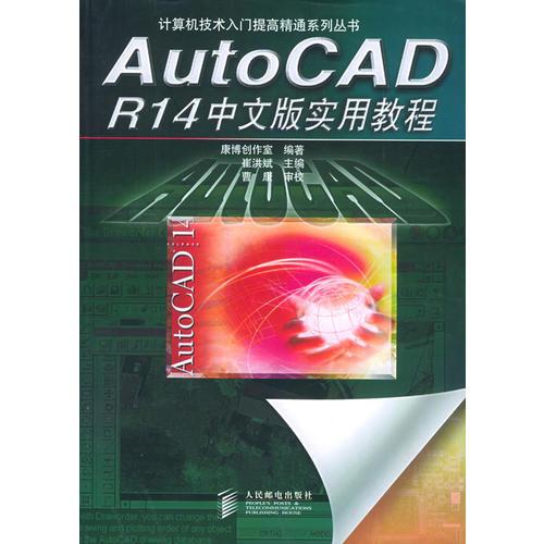 AutoCAD R14 中文版实用教程——计算机技术入门提高精通系列丛书