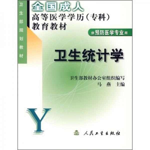 全国成人高等医学学历（专科）教育教材：卫生统计学（供预防医学专业用）