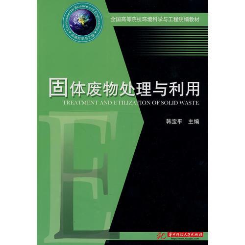 固體廢物處理與利用