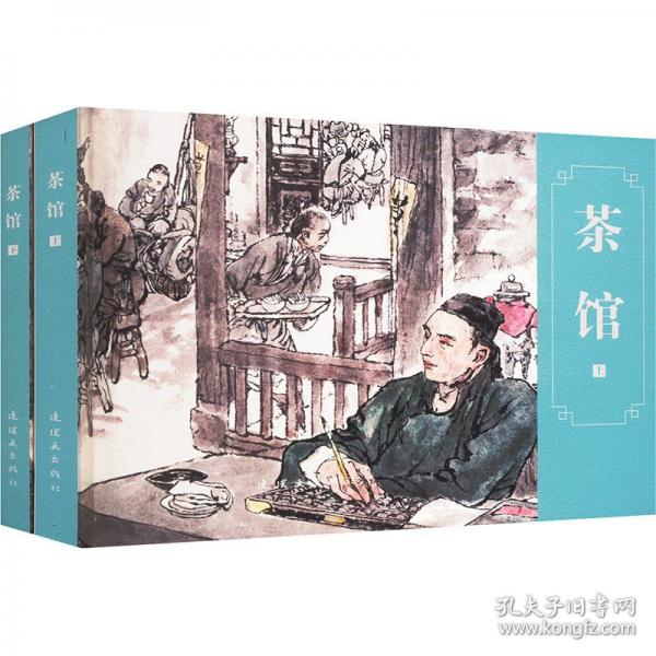 茶館(上下)