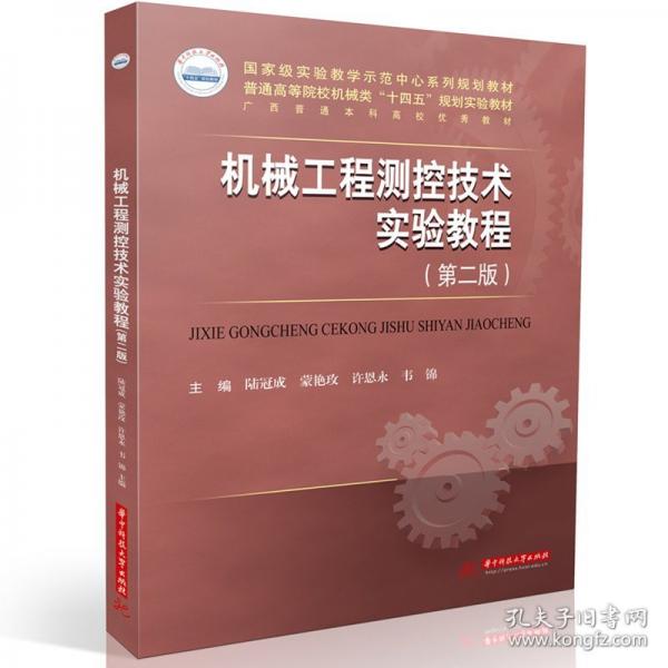 機械工程測控技術實驗教程