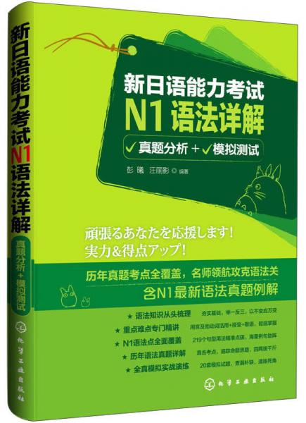 新日语能力考试N1语法详解（真题分析+模拟测试）