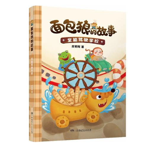 面包狼的故事系列：全能駕駛學(xué)校 4─6歲親子共讀,7─10歲獨(dú)立閱讀 全國(guó)優(yōu)秀兒童文學(xué)獎(jiǎng)得主新作