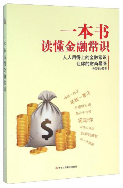一本书读懂金融常识