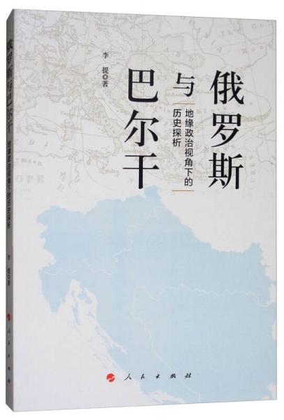 俄罗斯与巴尔干：地缘政治视角下的历史探析