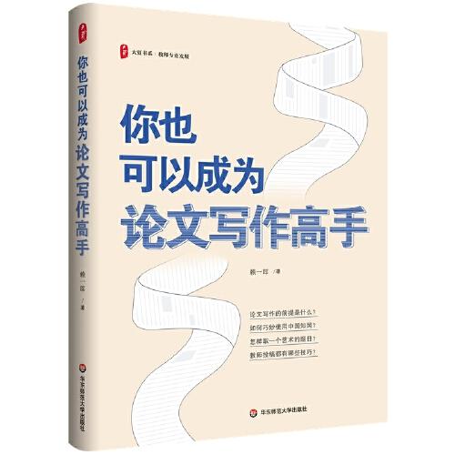 你也可以成為論文寫作高手 大夏書系