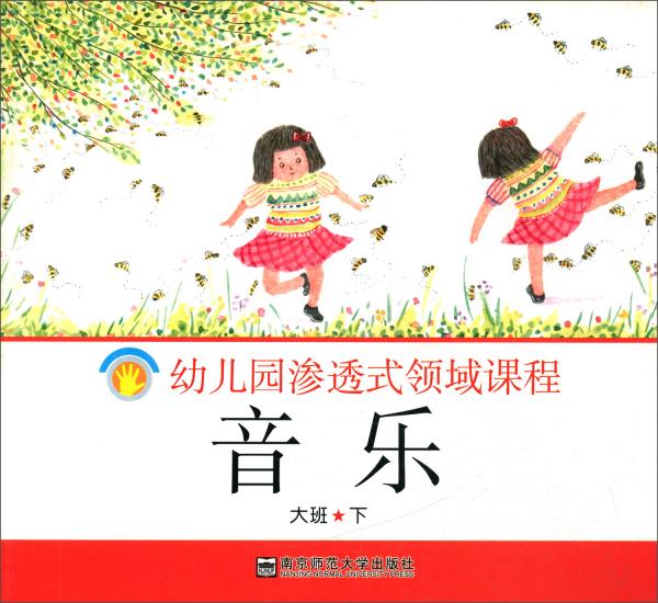 音乐（大班下）/幼儿园渗透式领域课程