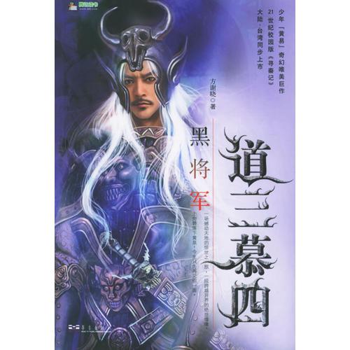 道三慕四3：黑將軍
