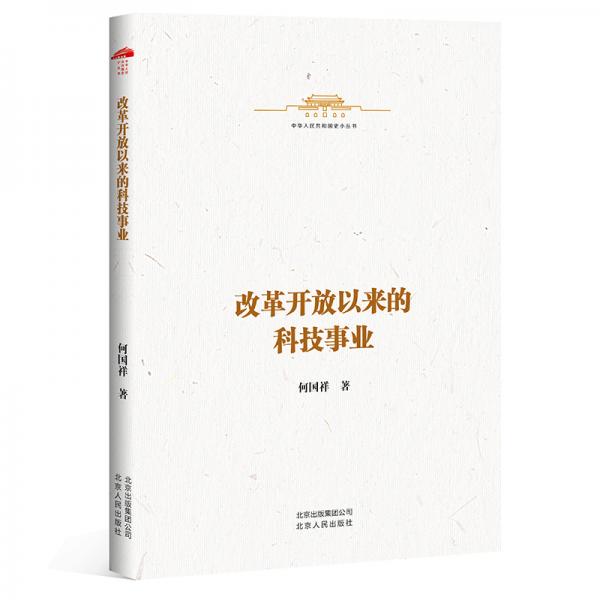 中華人民共和國(guó)史小叢書(shū)-改革開(kāi)放以來(lái)的中國(guó)科技事業(yè)