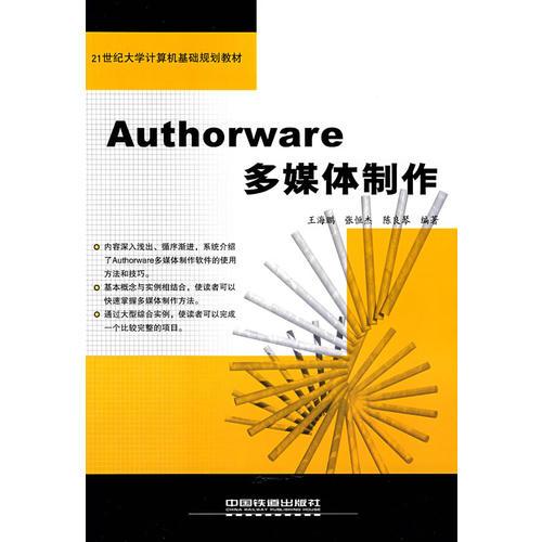 Authorware多媒體制作——21世紀(jì)大學(xué)計(jì)算機(jī)基礎(chǔ)規(guī)劃教材