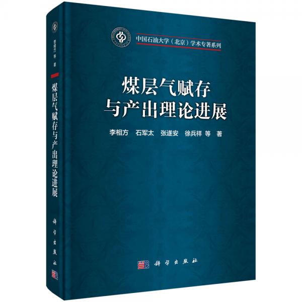 煤層氣賦存與產(chǎn)出理論進(jìn)展