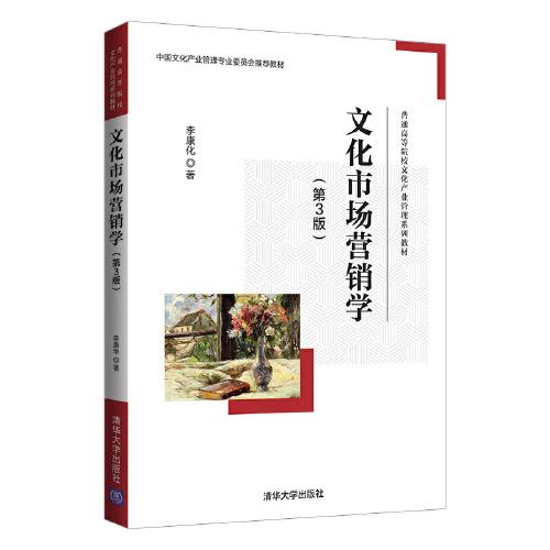 文化市場(chǎng)營(yíng)銷學(xué)（第3版）
