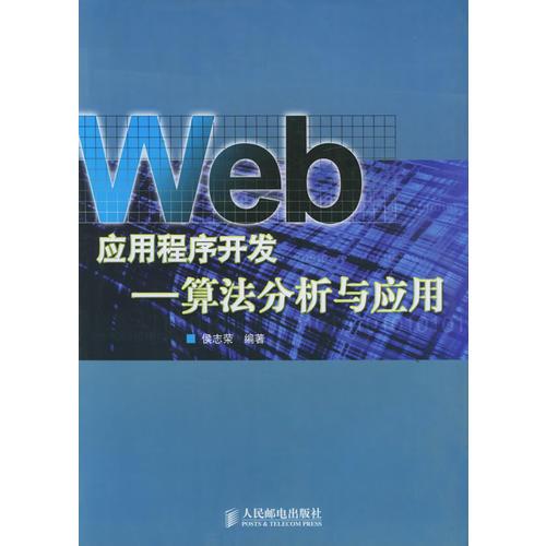 Web應用程序開發(fā)：算法分析與應用