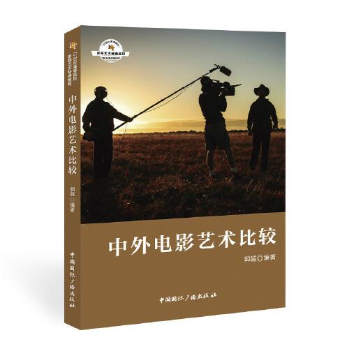 中外電影藝術(shù)比較