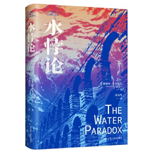 水悖論（“同一顆星球”叢書）