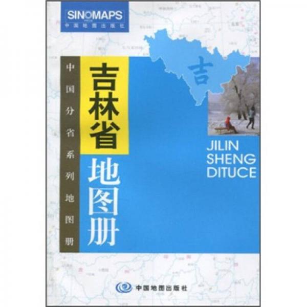 吉林省地图册