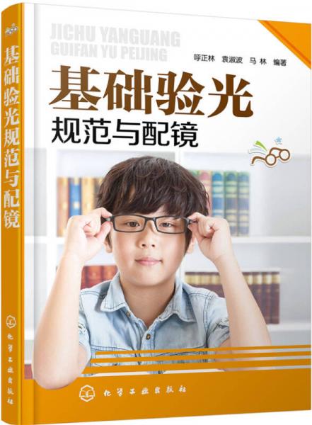 基礎(chǔ)驗(yàn)光規(guī)范與配鏡