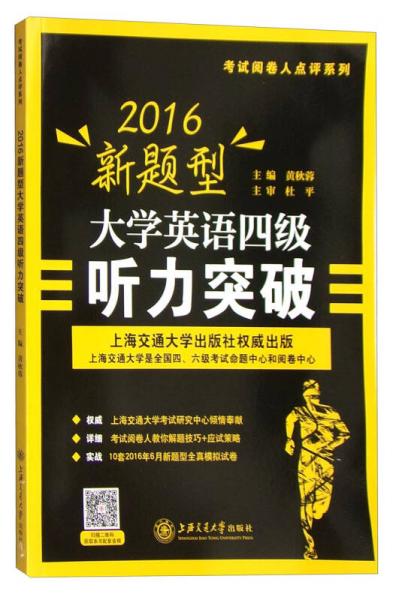 考试阅卷人点评系列：2016新题型大学英语四级听力突破