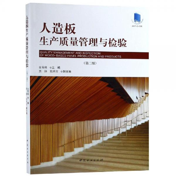 人造板生產(chǎn)質(zhì)量管理與檢驗(yàn)第2版 