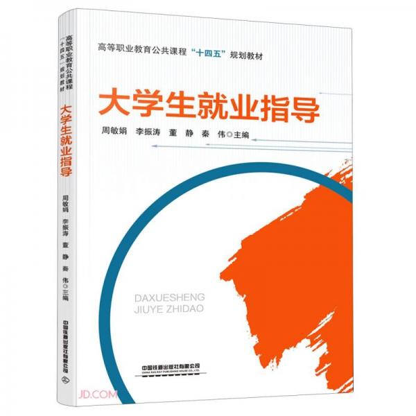 大學(xué)生就業(yè)指導(dǎo)(高等職業(yè)教育公共課程十四五規(guī)劃教材)