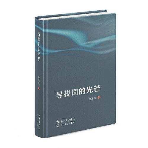 尋找詞的光芒
