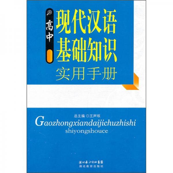 高中现代汉语基础知识实用手册