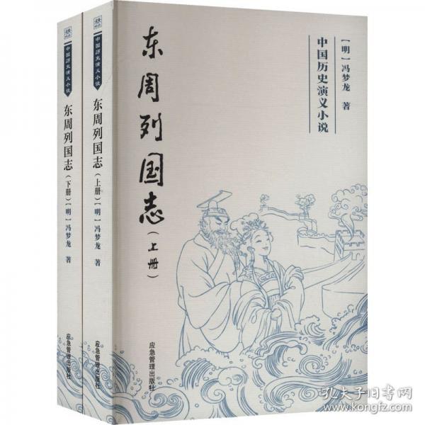 中国历史演义小说——东周列国志