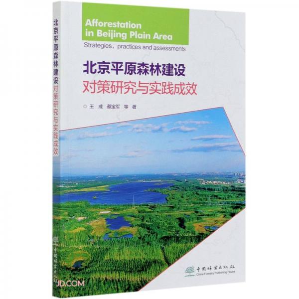 北京平原森林建设对策研究与实践成效