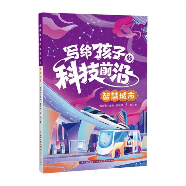智慧城市/寫給孩子的科技前沿