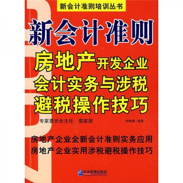 新会计准则：房地产开发企业会计实务与涉税避税操作技巧