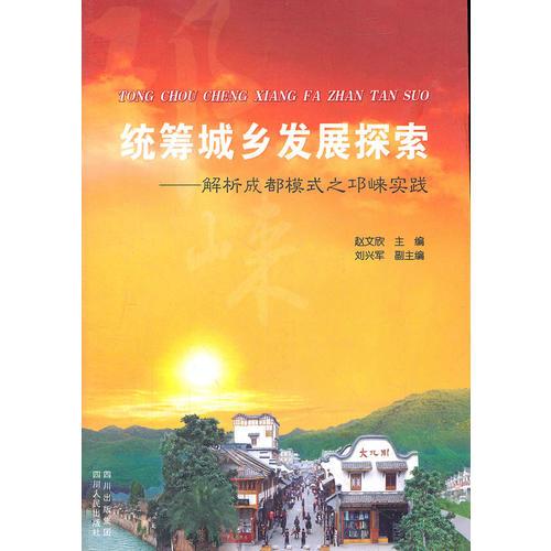 統(tǒng)籌城鄉(xiāng)發(fā)展探索