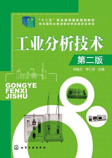 工業(yè)分析技術(shù)（第二版）
