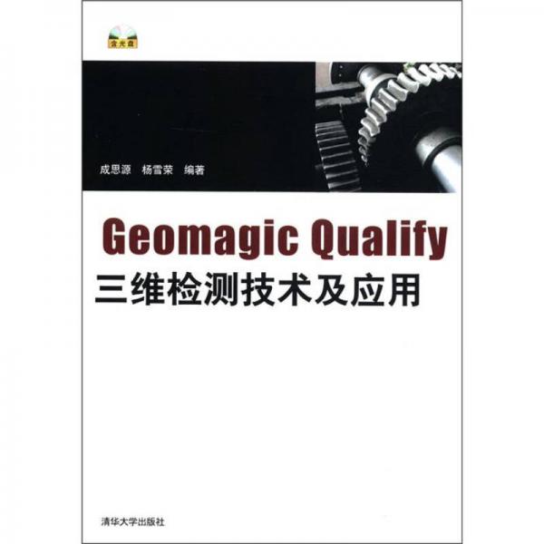 Geomagic Qualify三维检测技术及应用