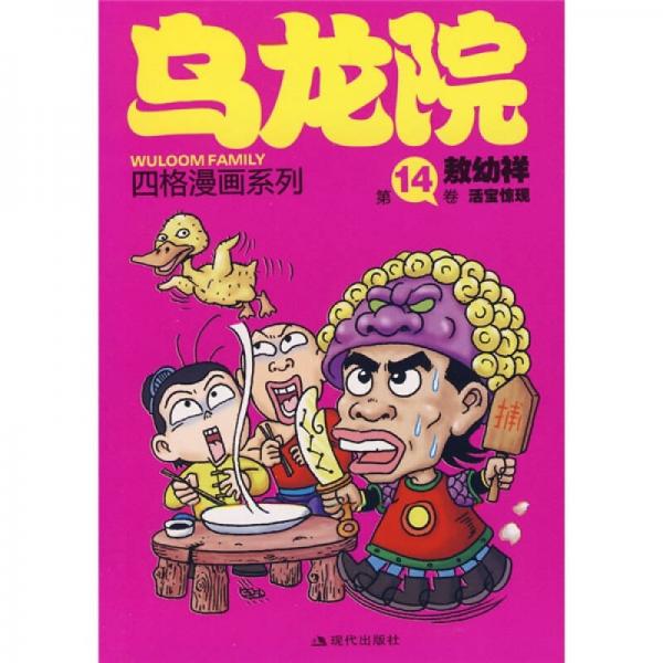 乌龙院四格漫画系列（第14卷）：活宝惊现