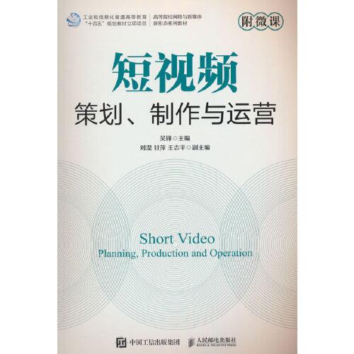 短視頻策劃、制作與運(yùn)營附微課