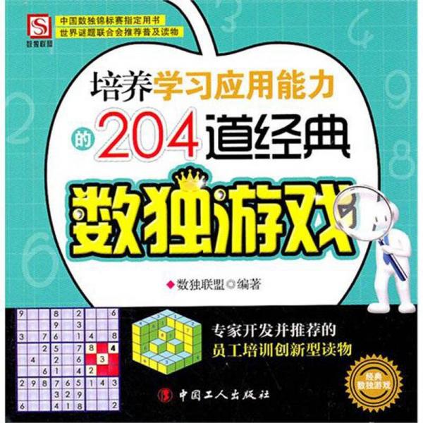 培养学习应用能力的204道经典数独游戏