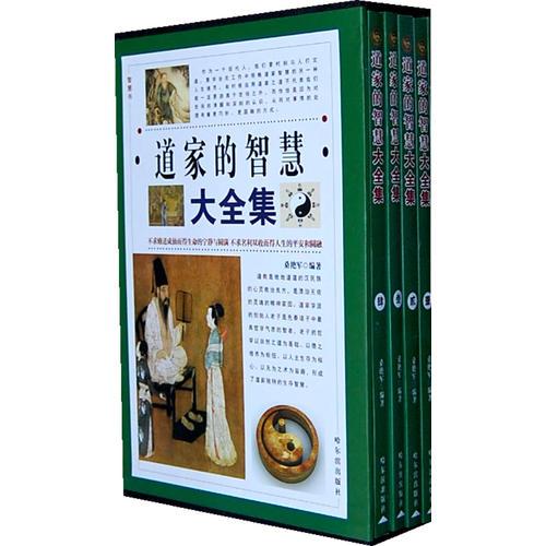 道家的智慧大全集（全4冊）