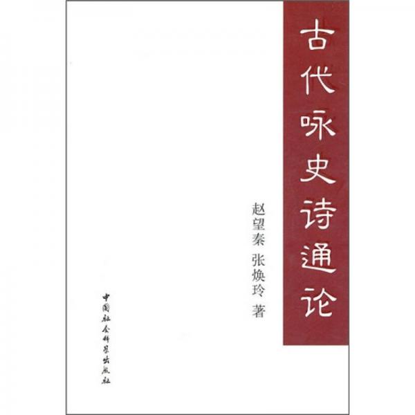 古代詠史詩通論