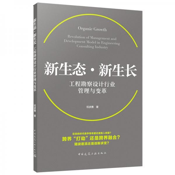 新生态·新生长——工程勘察设计行业管理与变革