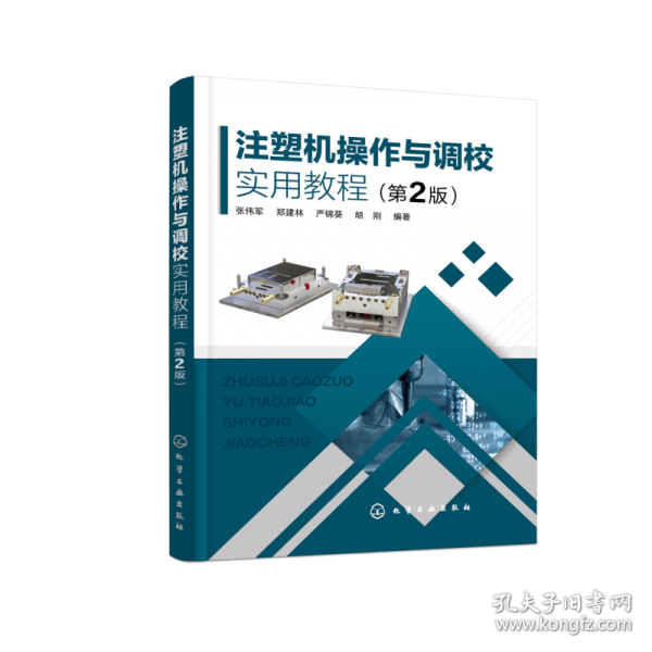 注塑机操作与调校实用教程