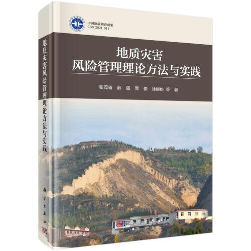 地質(zhì)災(zāi)害風(fēng)險管理理論方法與實踐