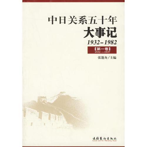 中日关系五十年大事记——1932-1982（全五卷）