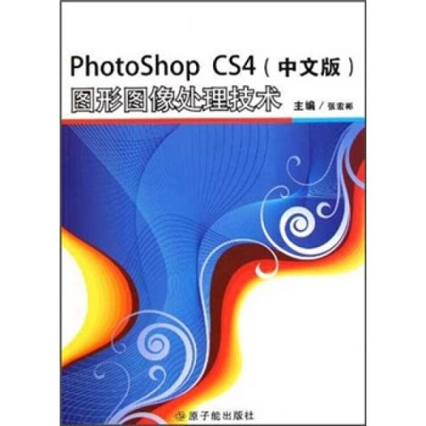 PhotoshopCS4（中文版）图形图像处理技术（附光盘）
