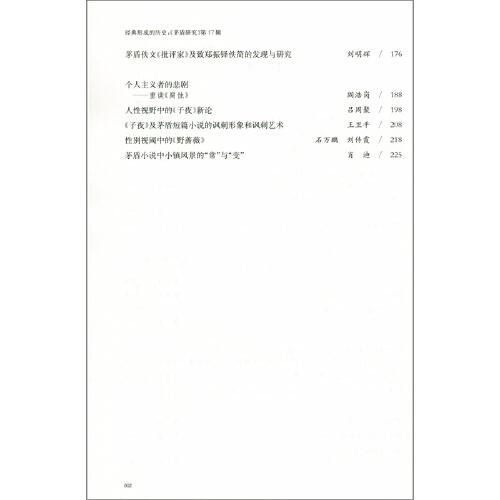 经典形成的历史：《茅盾研究》第17辑