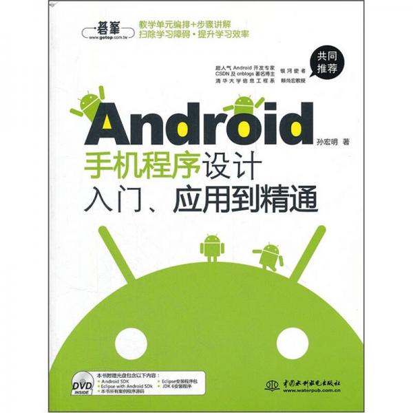 Android手机程序设计入门、应用到精通